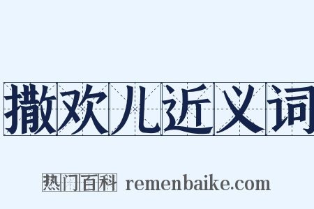 撒欢儿近义词是什么意思的图片